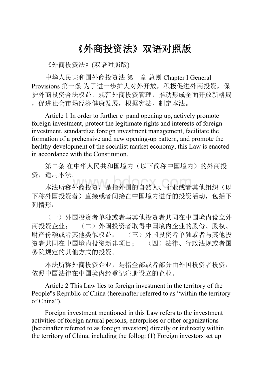 《外商投资法》双语对照版文档格式.docx