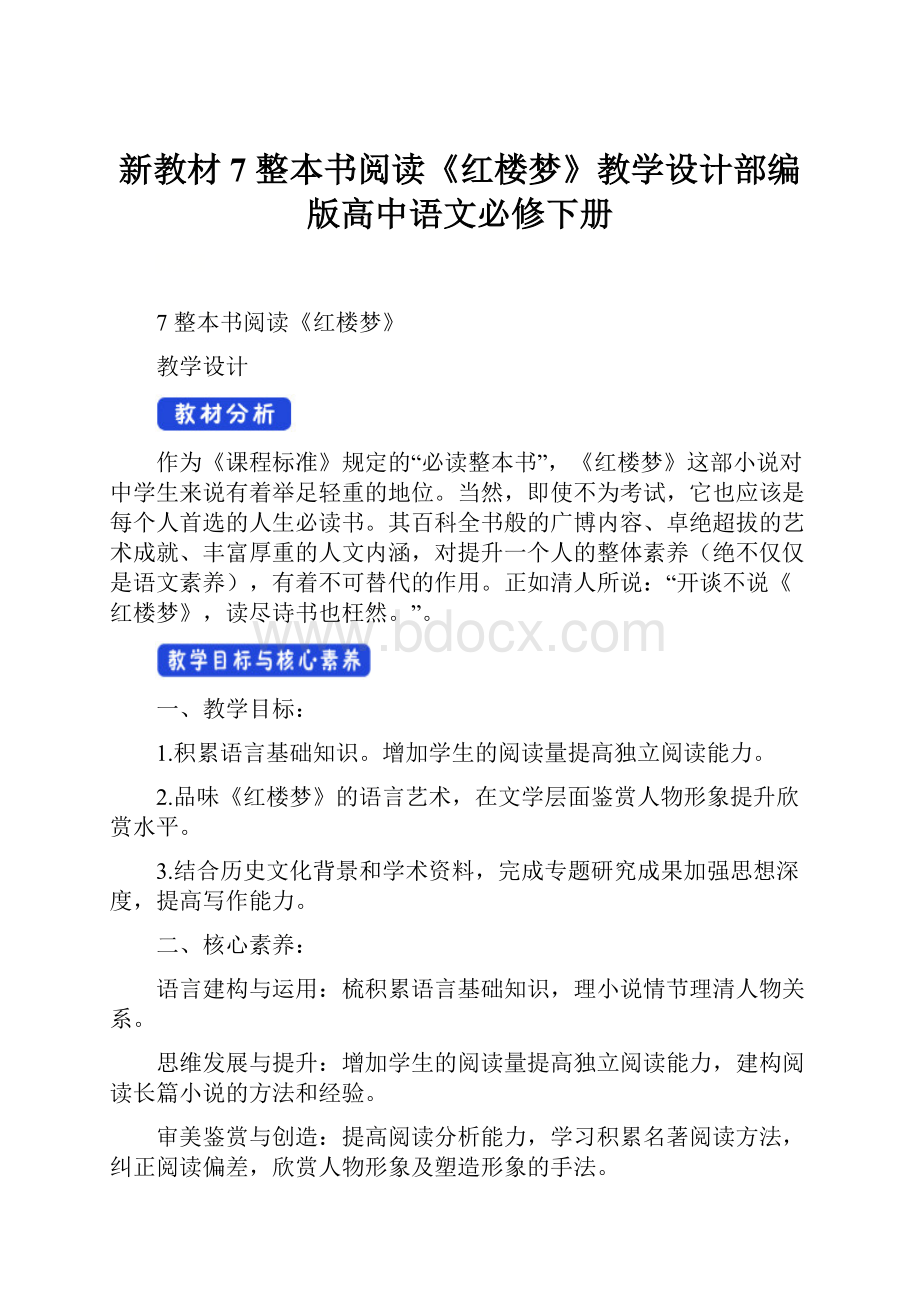 新教材7 整本书阅读《红楼梦》教学设计部编版高中语文必修下册Word格式文档下载.docx