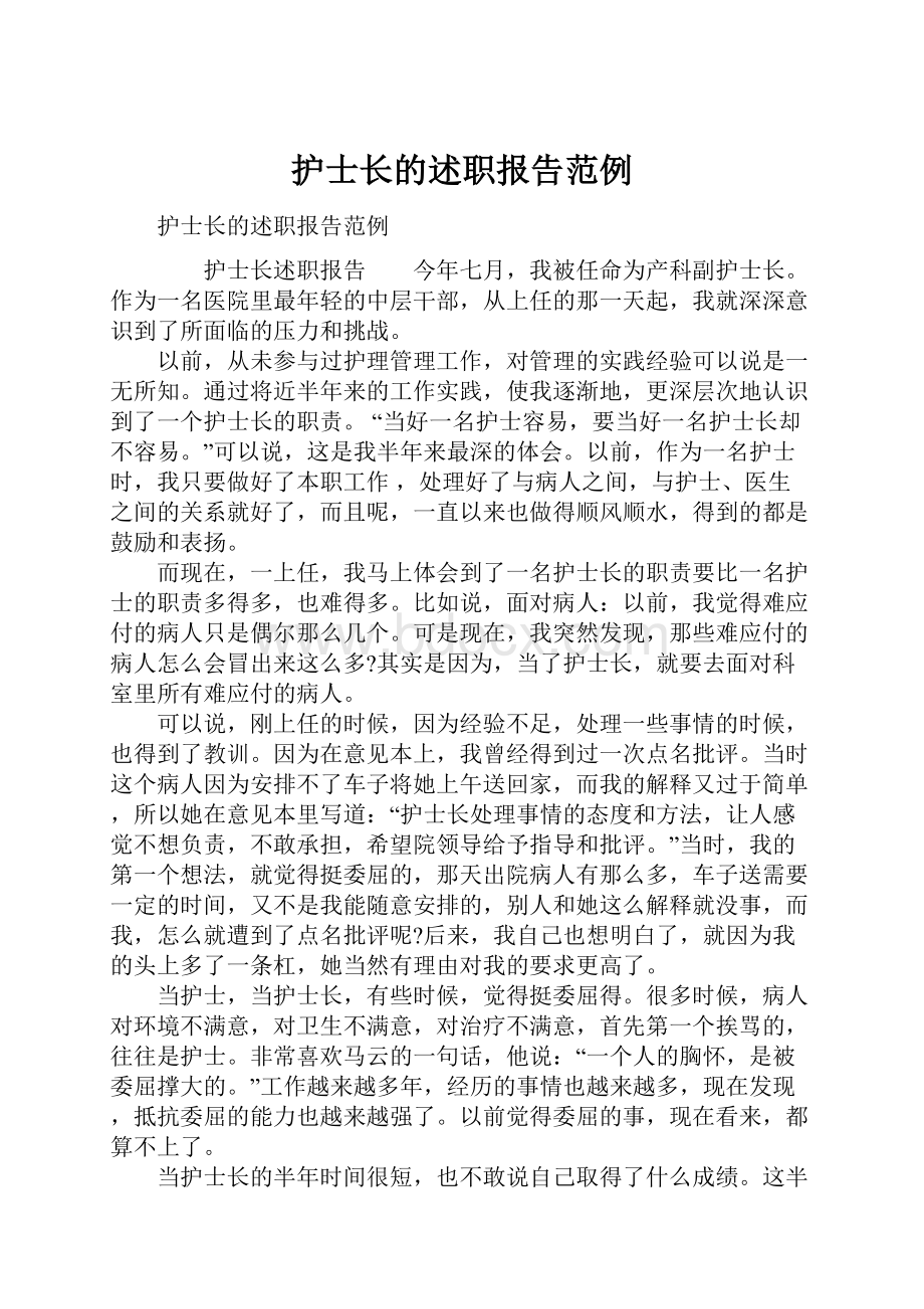 护士长的述职报告范例.docx_第1页