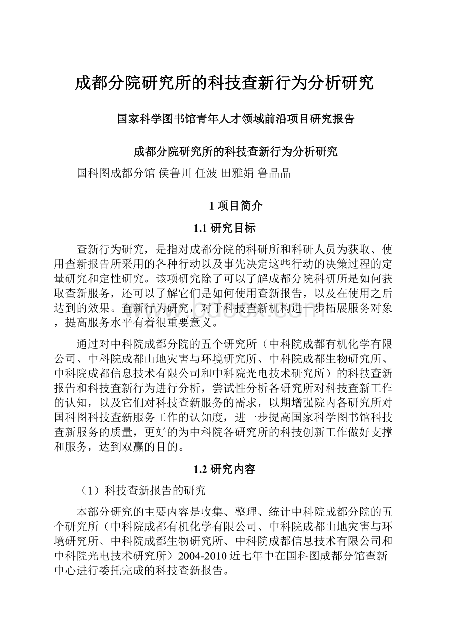 成都分院研究所的科技查新行为分析研究文档格式.docx