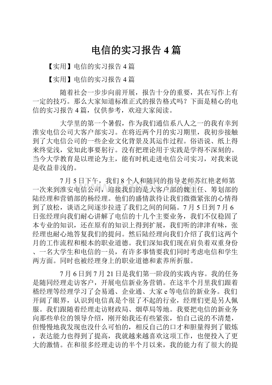 电信的实习报告4篇Word文档格式.docx