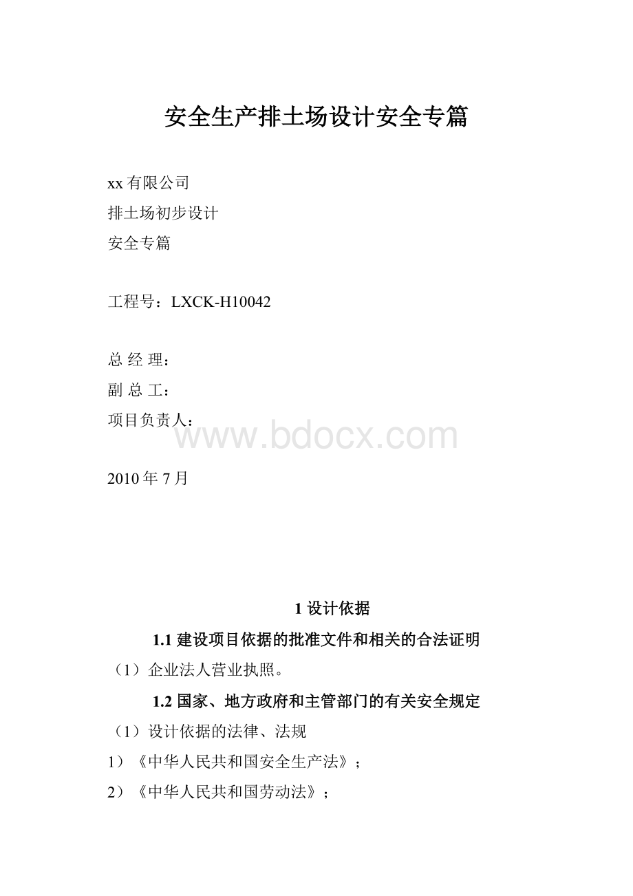 安全生产排土场设计安全专篇.docx