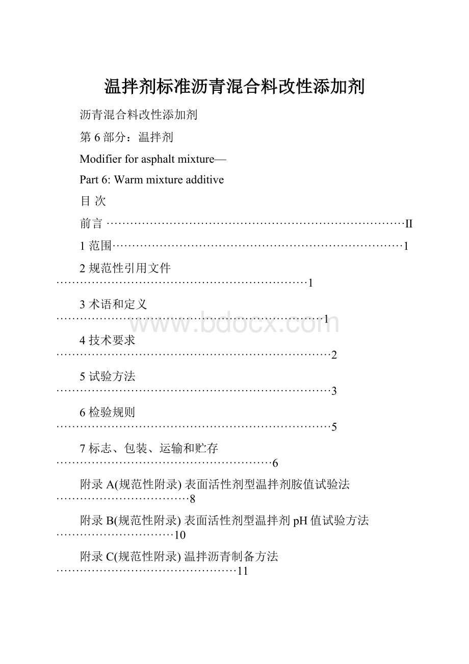 温拌剂标准沥青混合料改性添加剂.docx_第1页