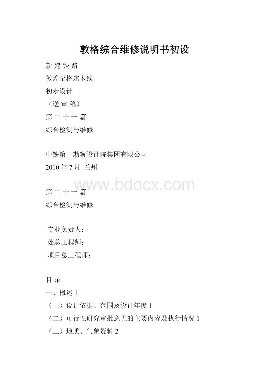 敦格综合维修说明书初设.docx_第1页