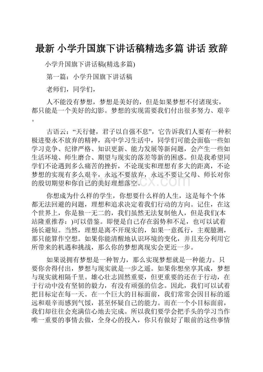 最新 小学升国旗下讲话稿精选多篇 讲话 致辞Word文档格式.docx