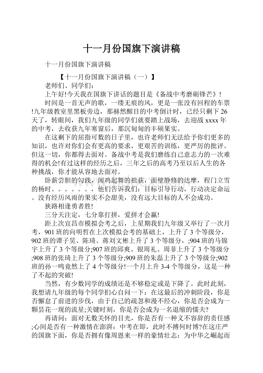 十一月份国旗下演讲稿Word文件下载.docx