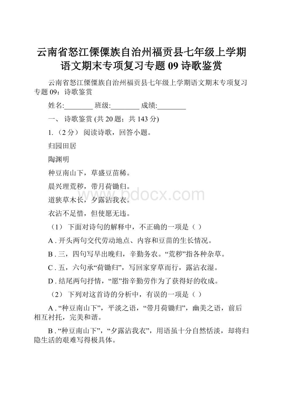 云南省怒江傈僳族自治州福贡县七年级上学期语文期末专项复习专题09诗歌鉴赏Word文件下载.docx