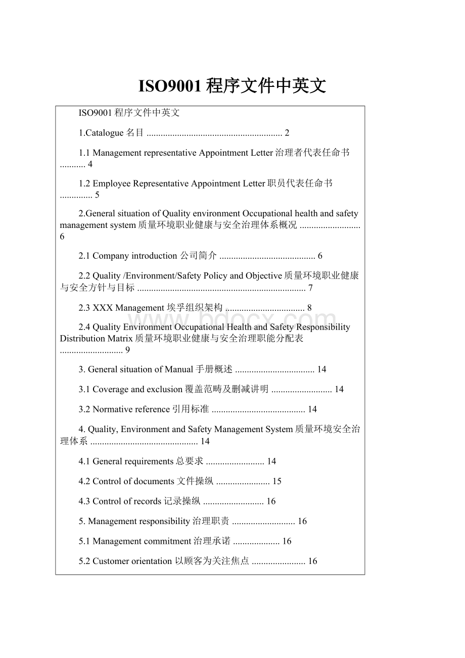 ISO9001程序文件中英文Word文档格式.docx