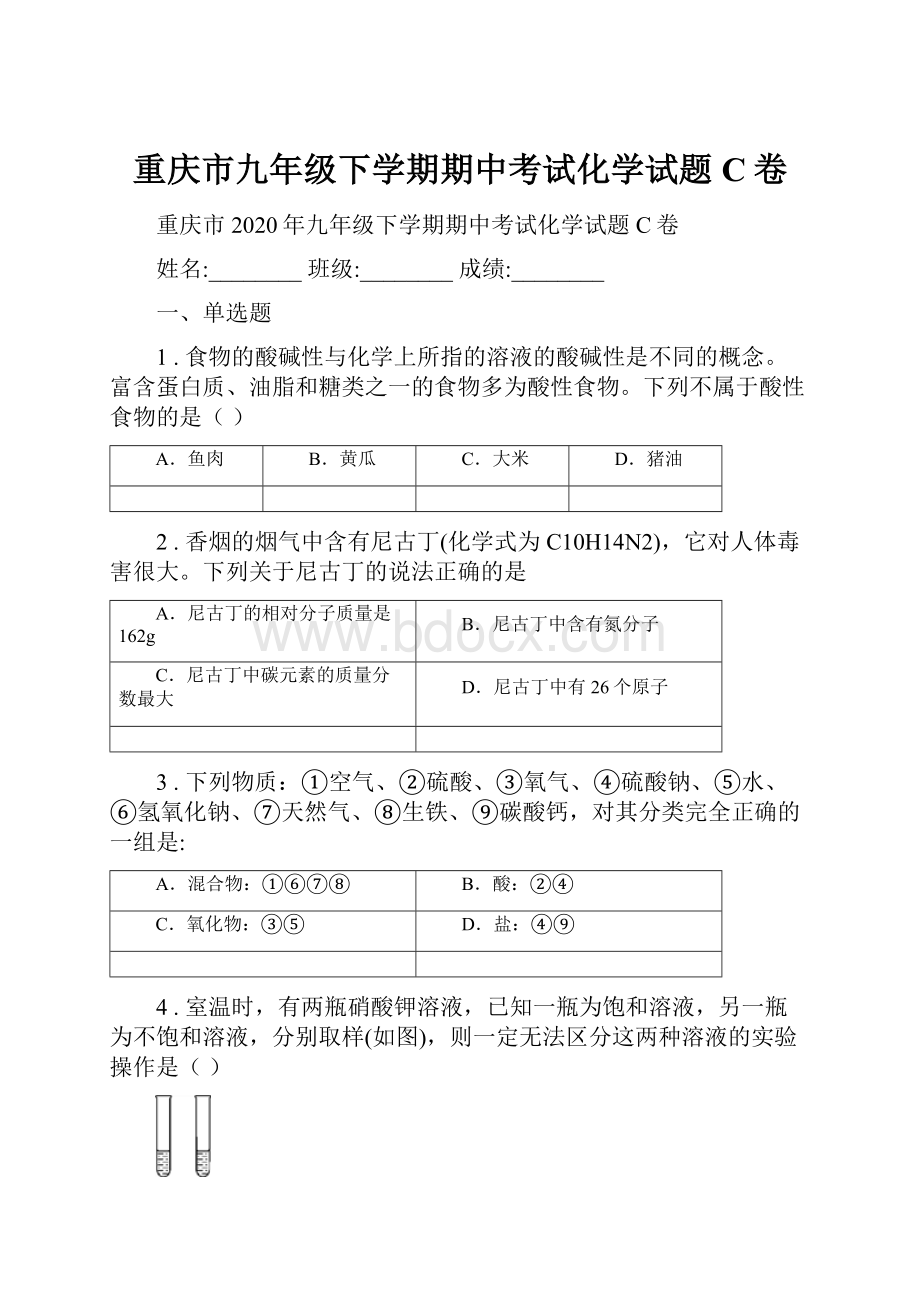 重庆市九年级下学期期中考试化学试题C卷.docx_第1页