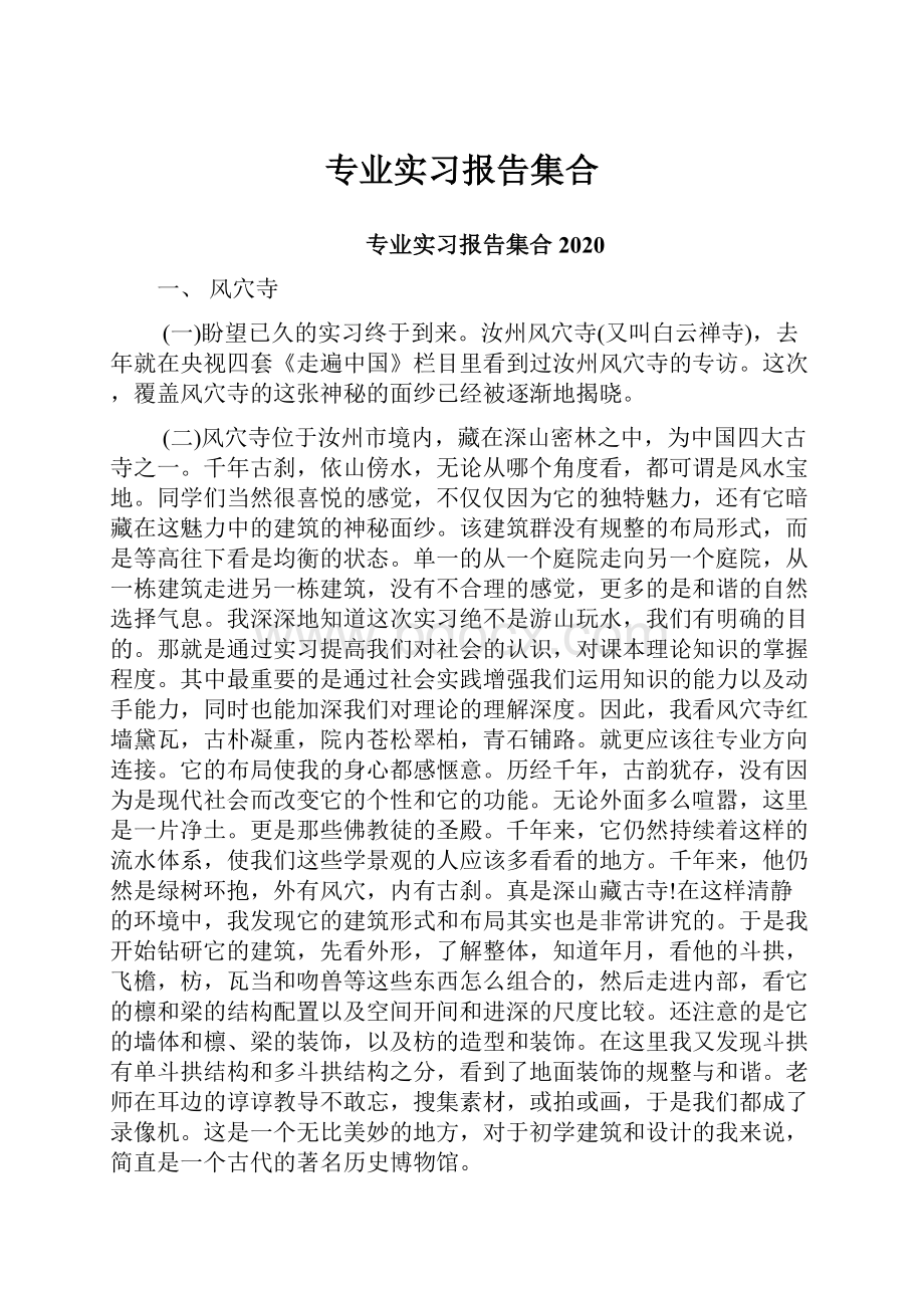 专业实习报告集合Word文件下载.docx_第1页