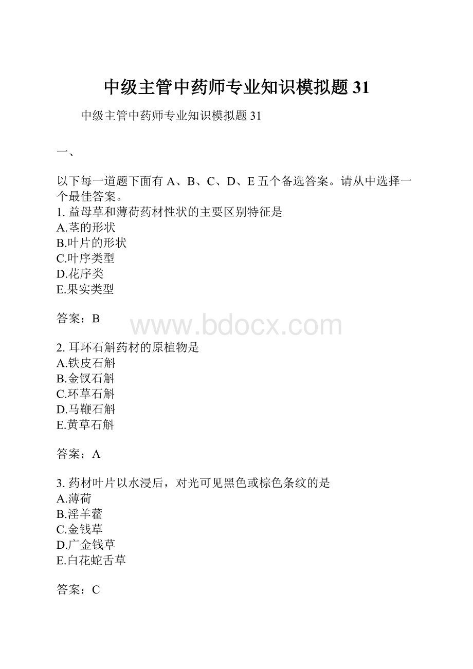 中级主管中药师专业知识模拟题31文档格式.docx