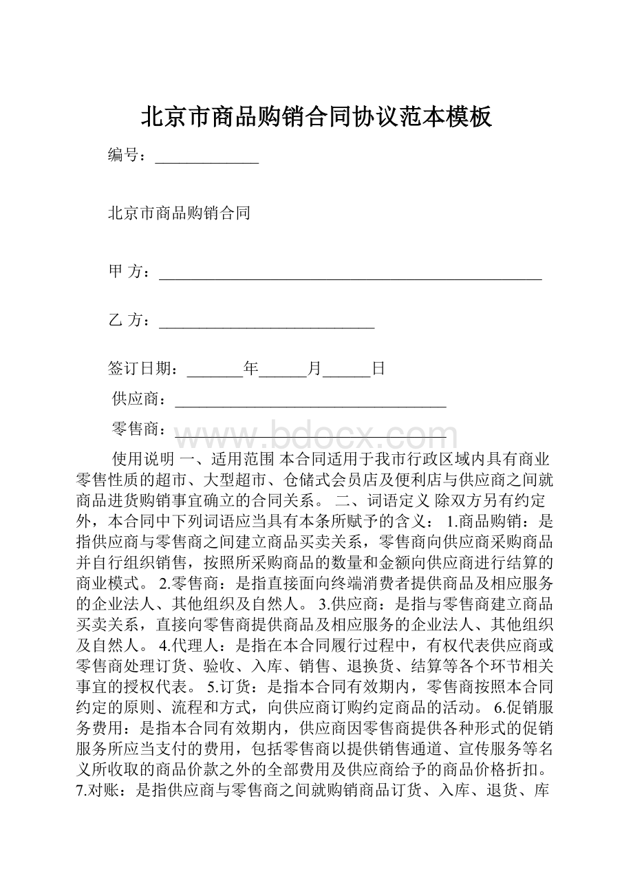 北京市商品购销合同协议范本模板Word文档格式.docx