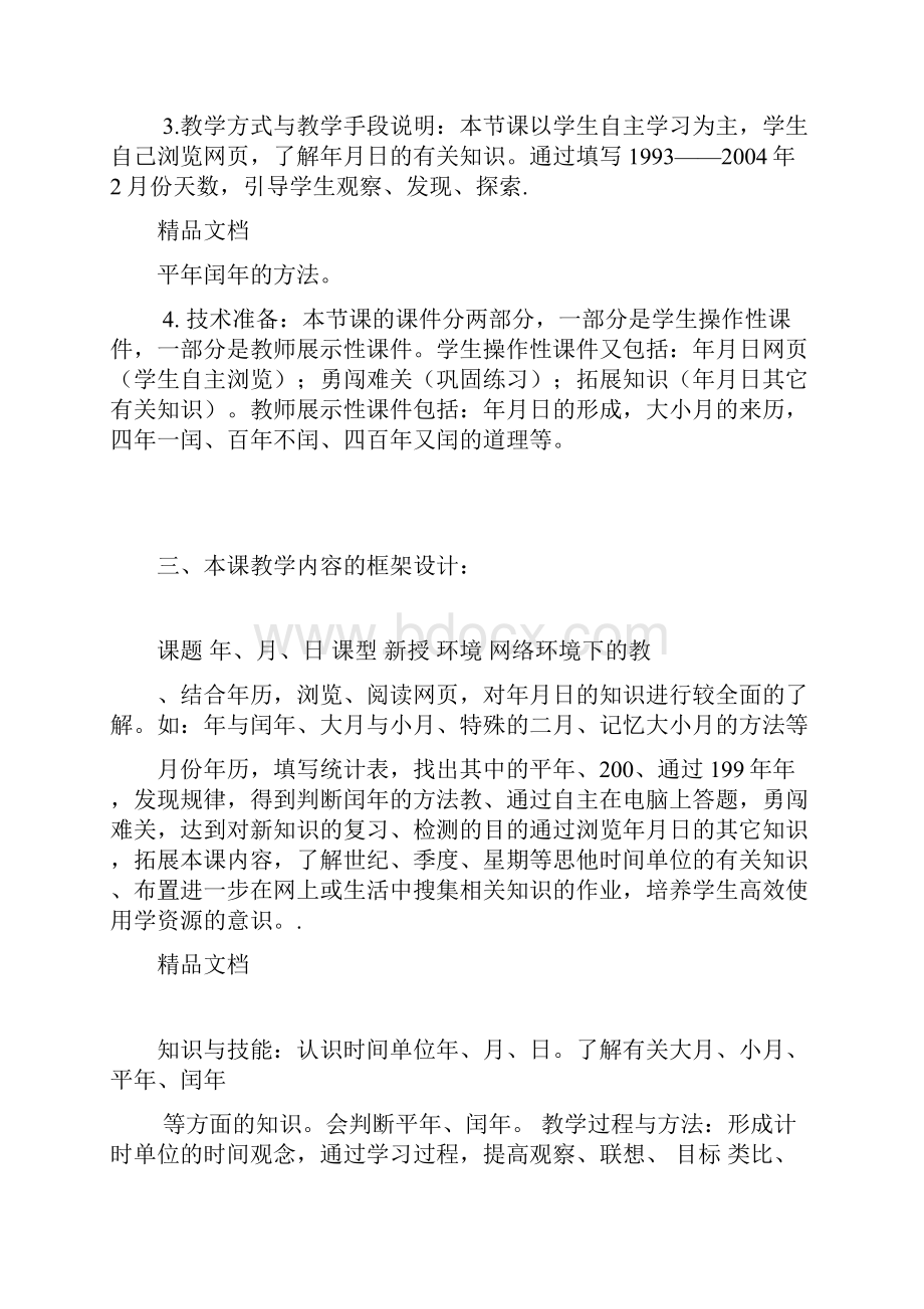 信息技术与小学数学教学融合的教学设计1.docx_第3页