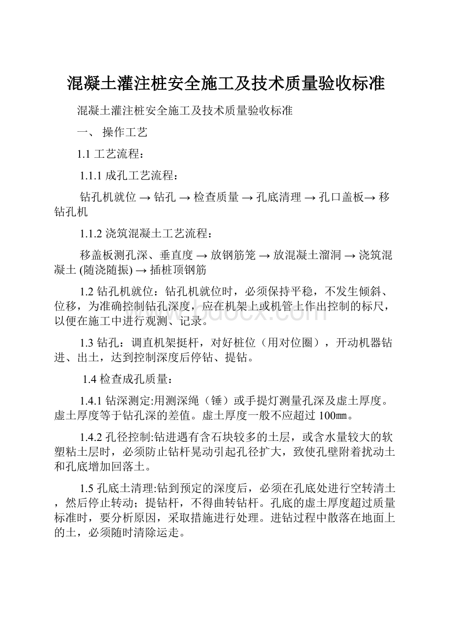 混凝土灌注桩安全施工及技术质量验收标准Word格式文档下载.docx_第1页