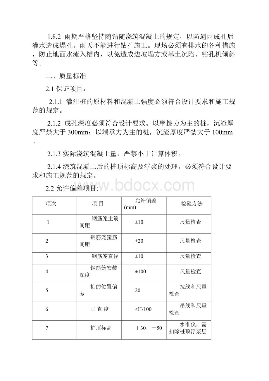 混凝土灌注桩安全施工及技术质量验收标准Word格式文档下载.docx_第3页