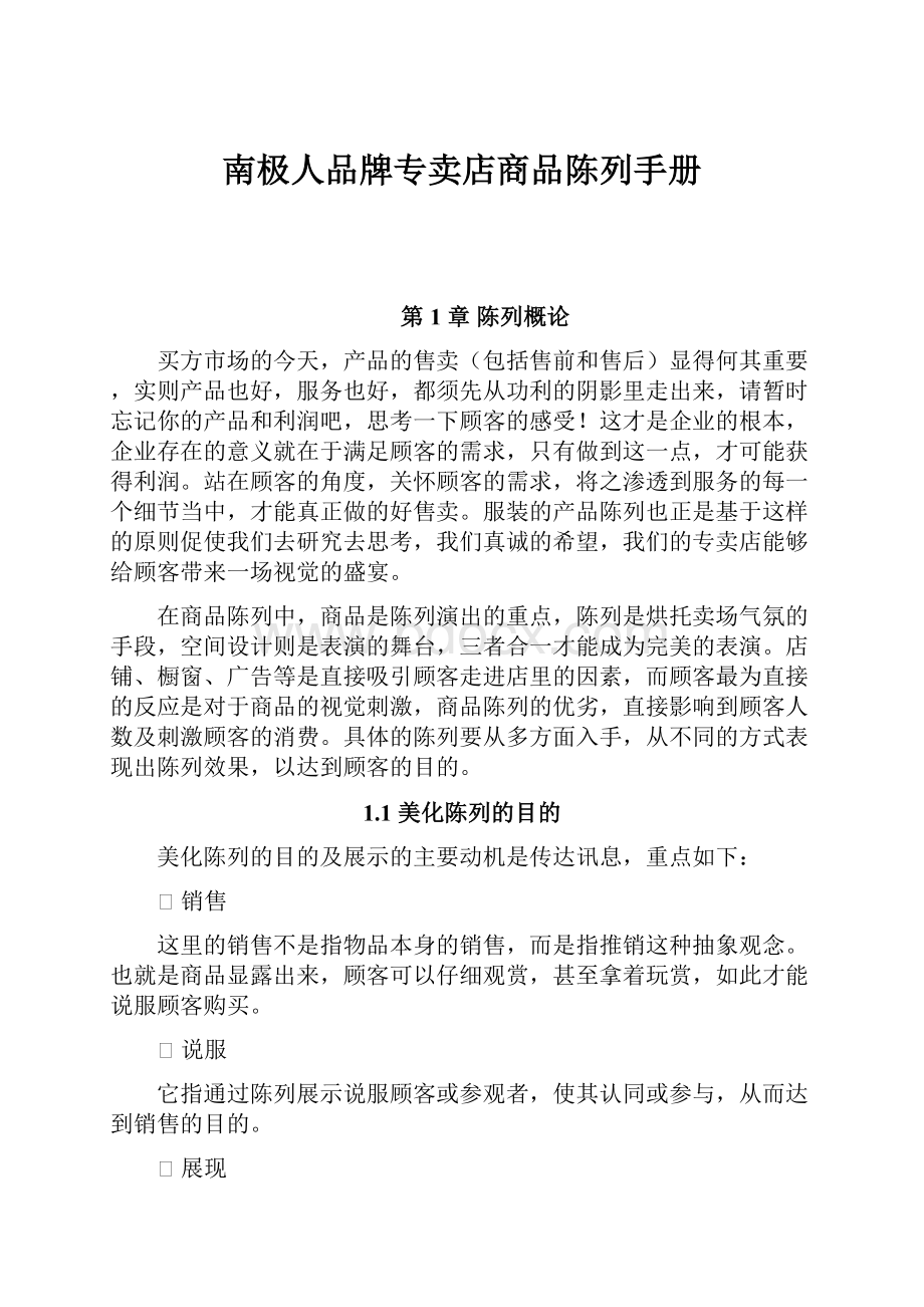 南极人品牌专卖店商品陈列手册.docx_第1页