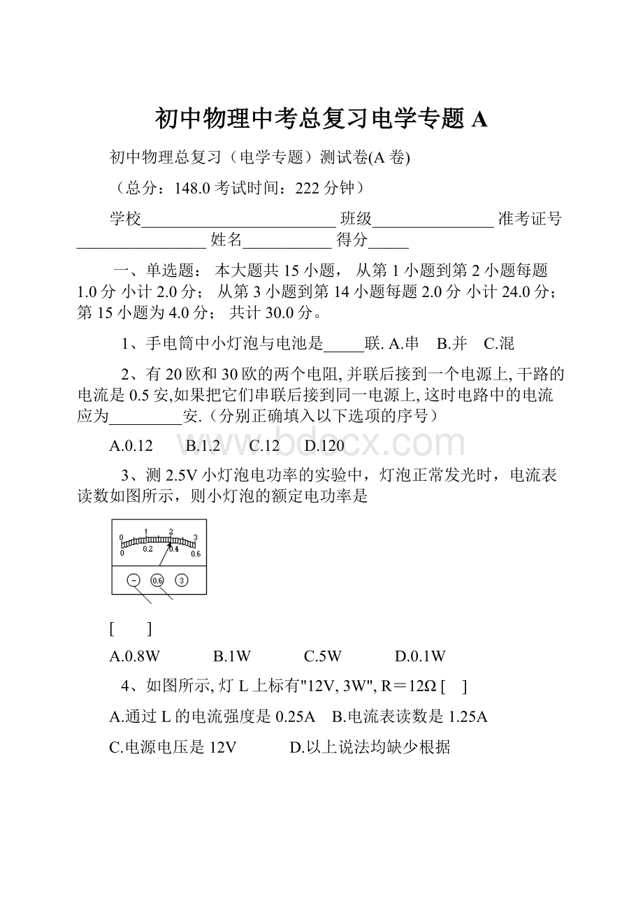 初中物理中考总复习电学专题AWord文件下载.docx