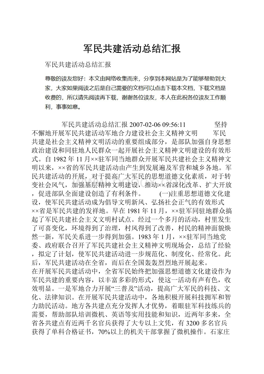 军民共建活动总结汇报.docx