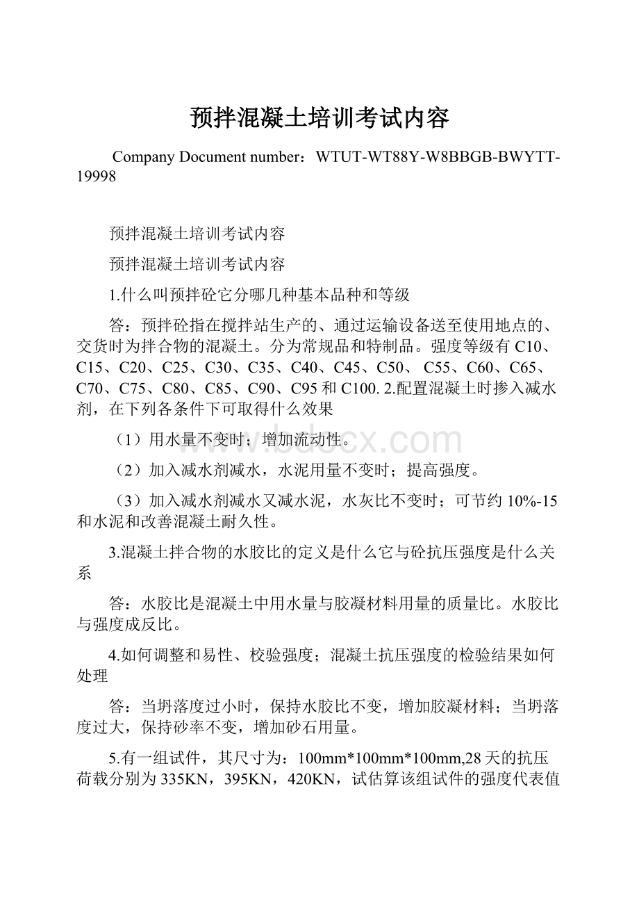 预拌混凝土培训考试内容Word格式.docx_第1页