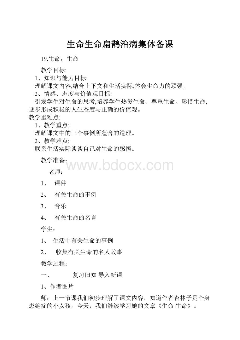 生命生命扁鹊治病集体备课.docx_第1页