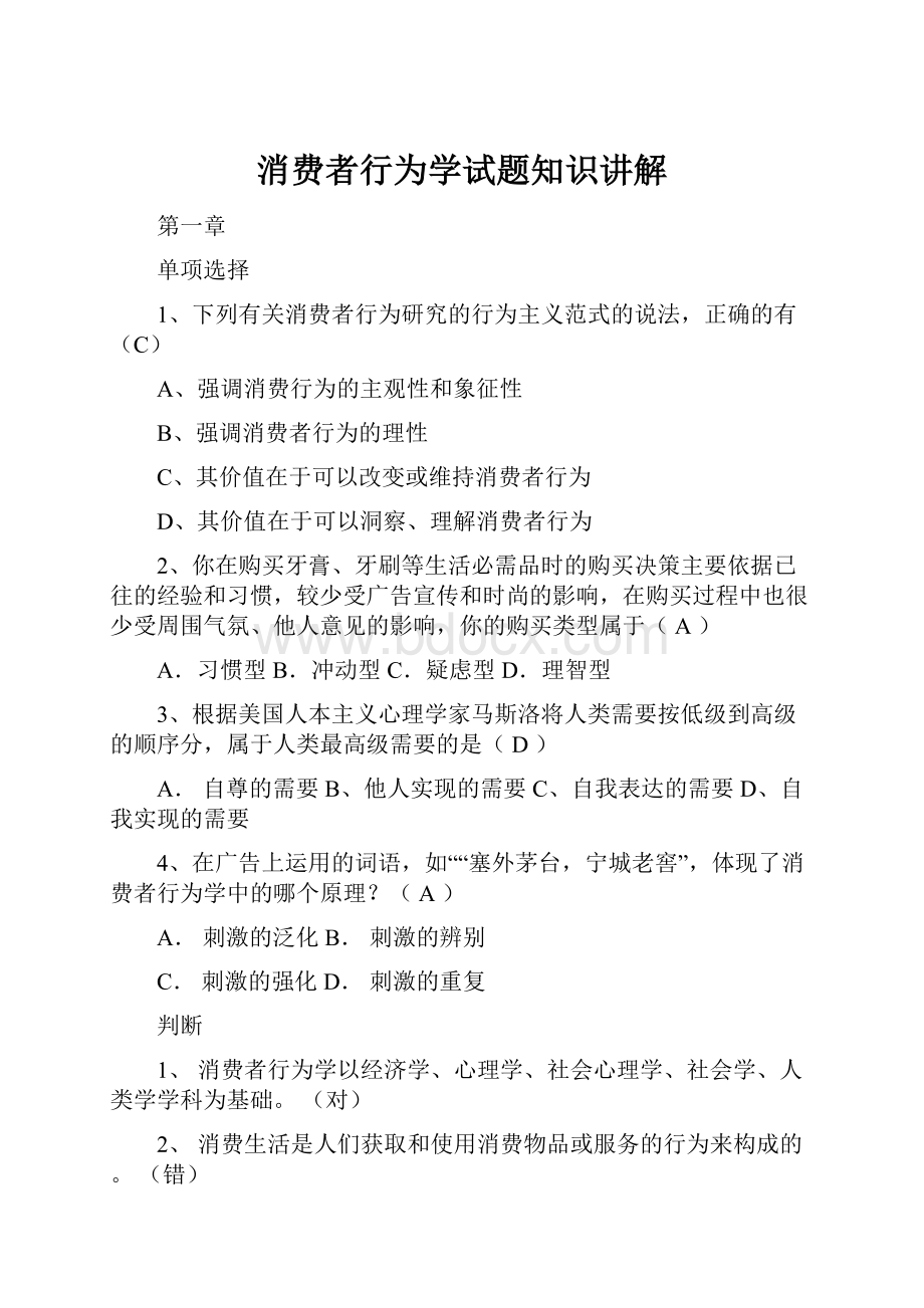 消费者行为学试题知识讲解.docx_第1页