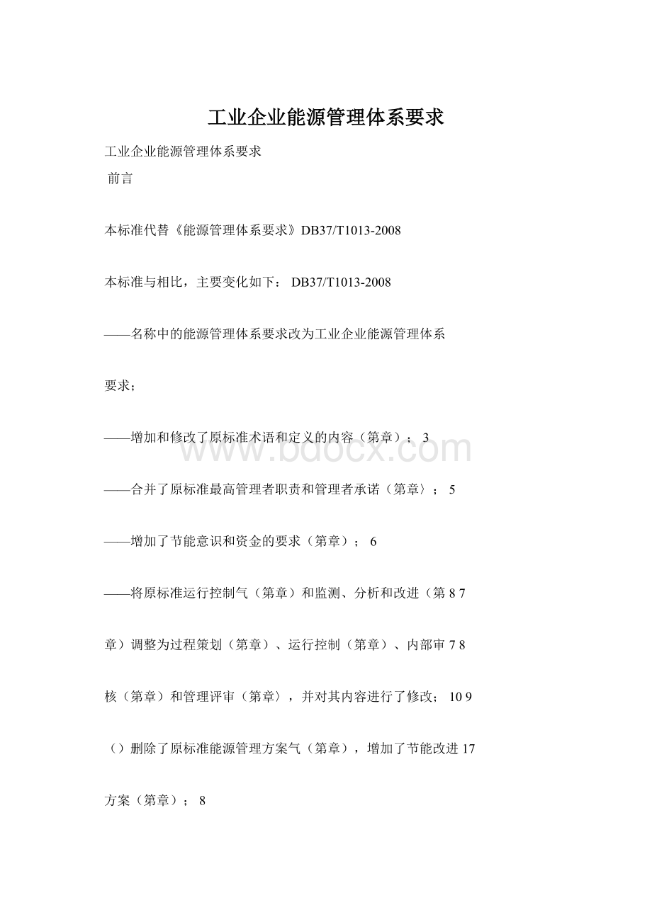 工业企业能源管理体系要求.docx_第1页