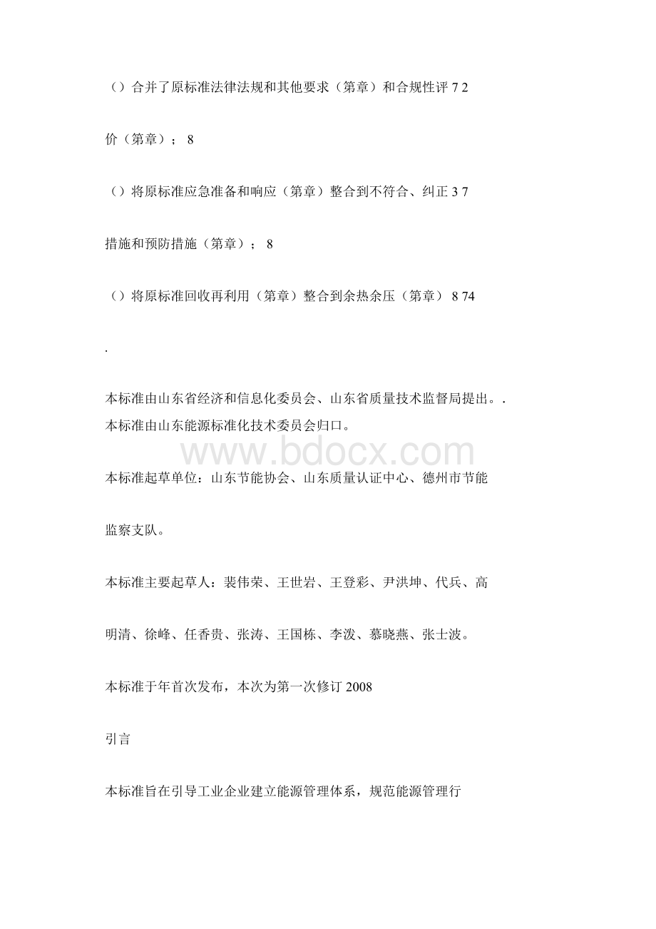 工业企业能源管理体系要求.docx_第2页