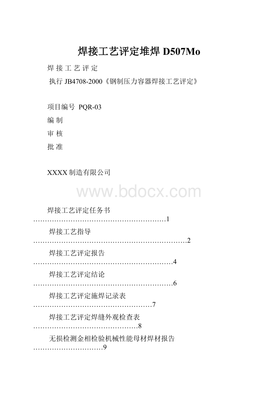 焊接工艺评定堆焊D507MoWord格式文档下载.docx