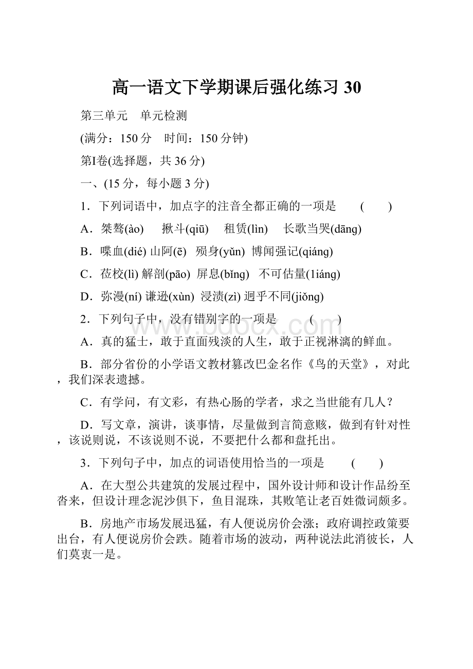 高一语文下学期课后强化练习30.docx