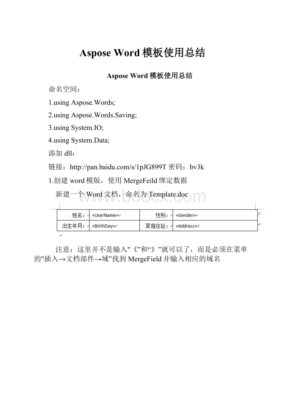 Aspose Word模板使用总结Word下载.docx