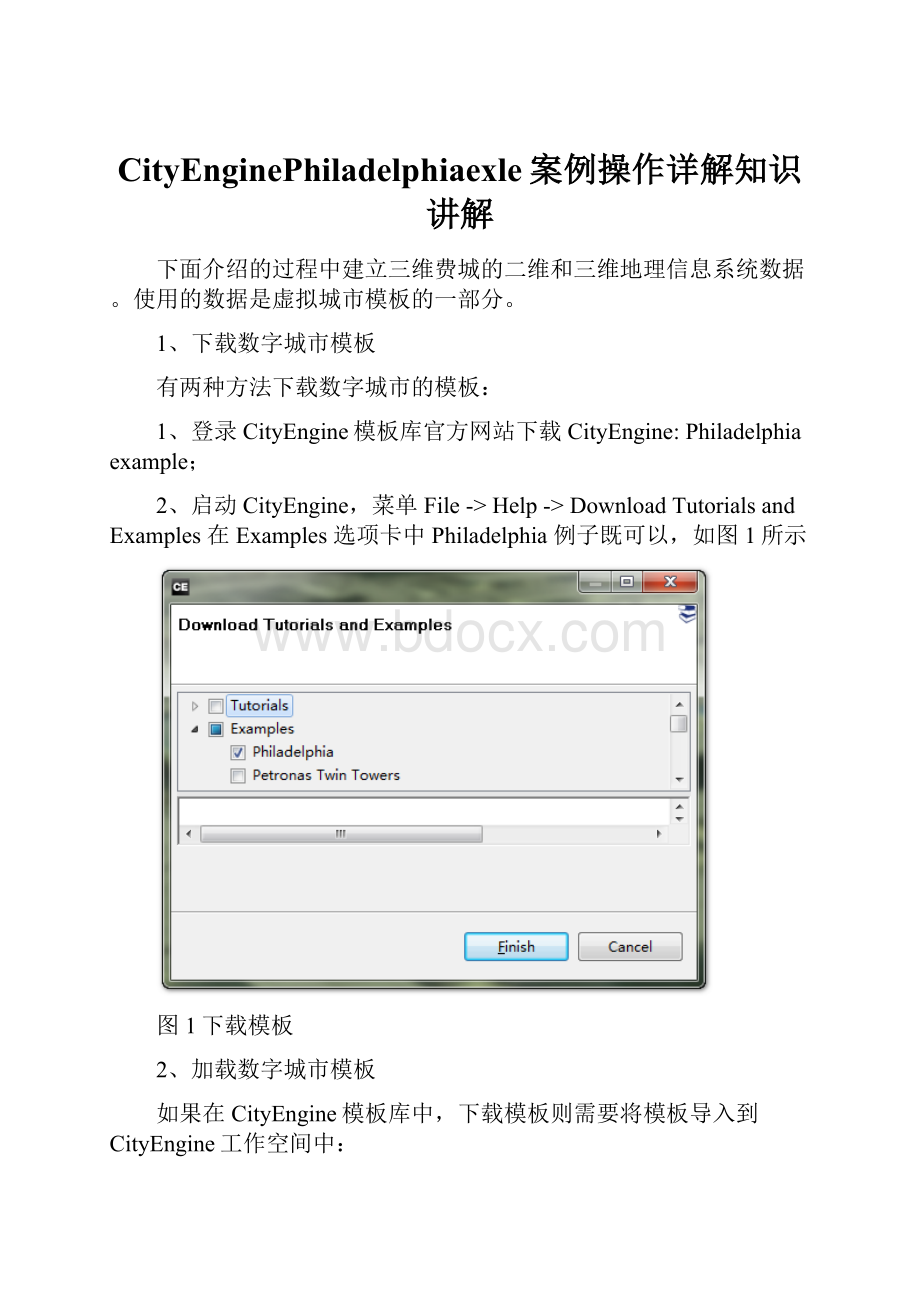 CityEnginePhiladelphiaexle案例操作详解知识讲解.docx_第1页