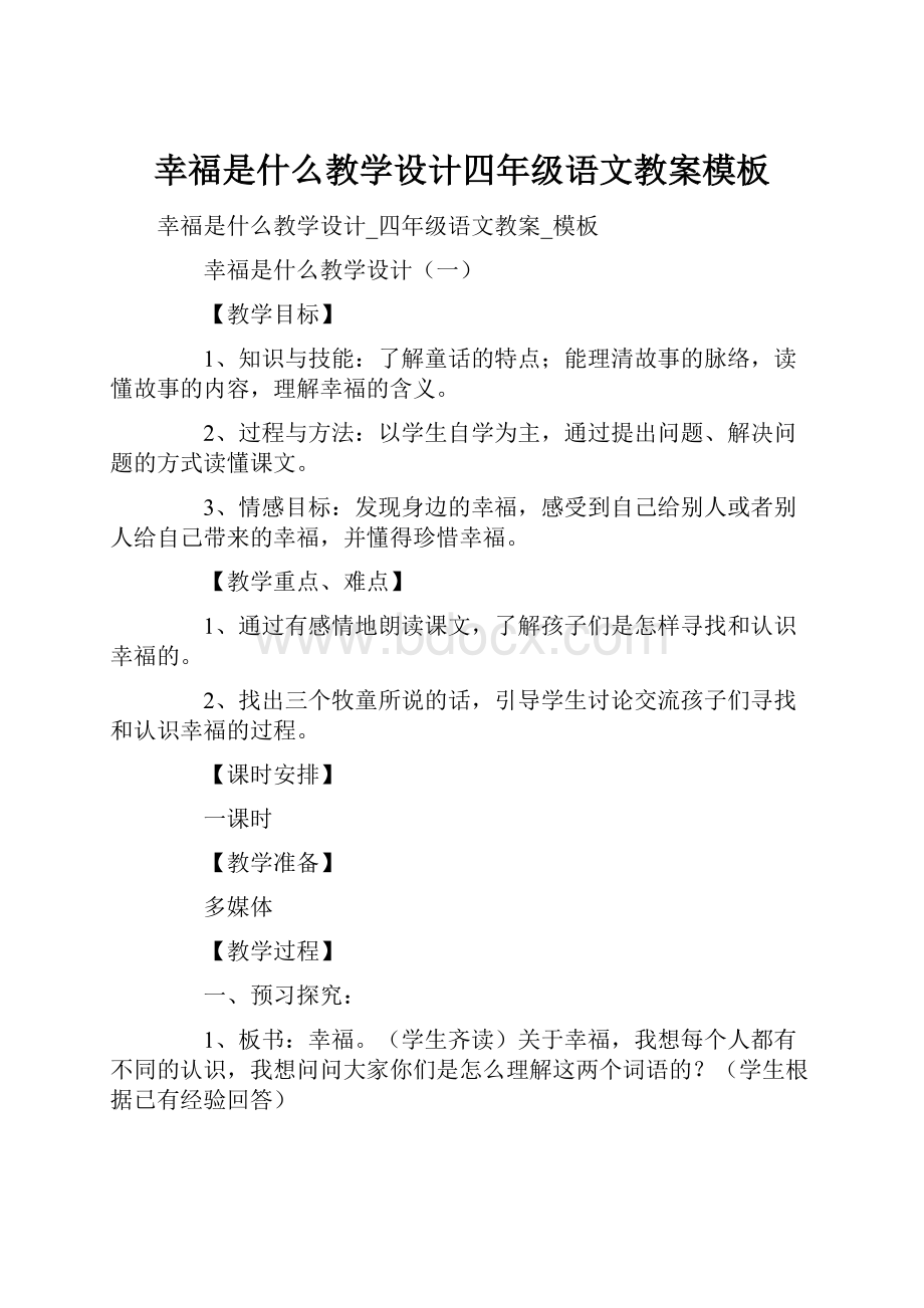 幸福是什么教学设计四年级语文教案模板.docx_第1页