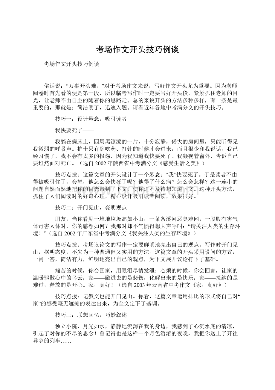 考场作文开头技巧例谈文档格式.docx