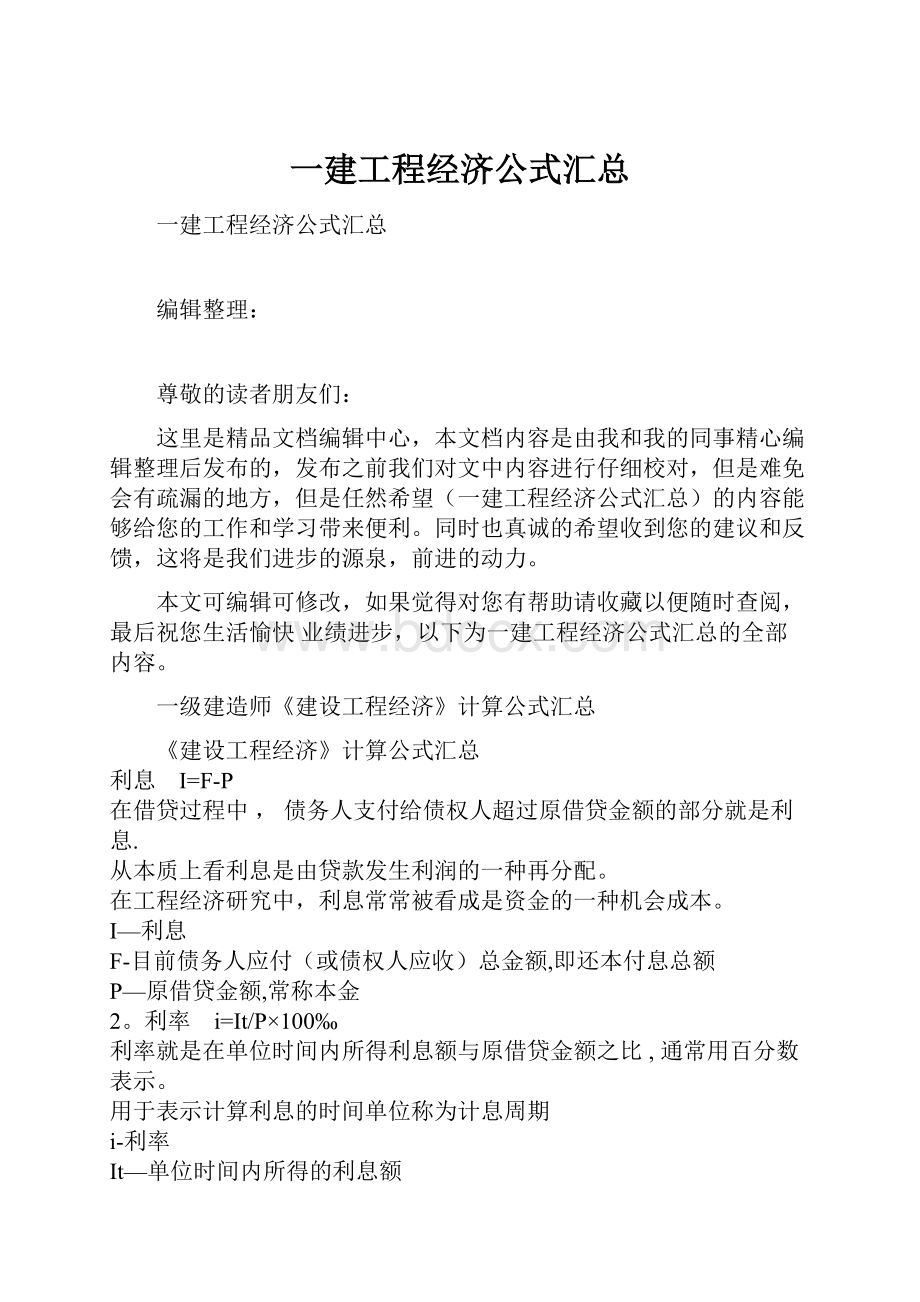 一建工程经济公式汇总Word下载.docx_第1页