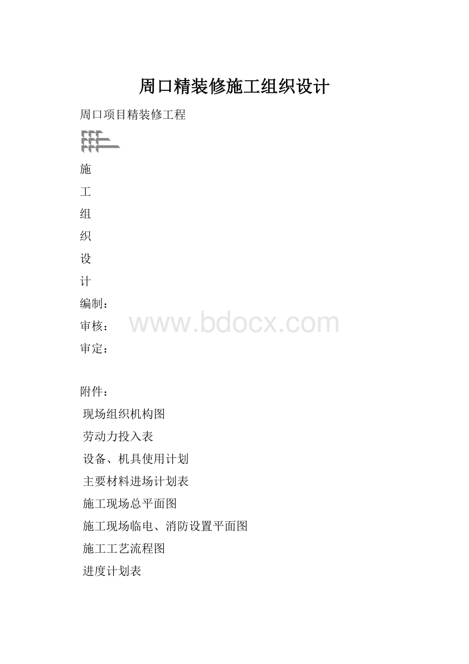 周口精装修施工组织设计.docx_第1页