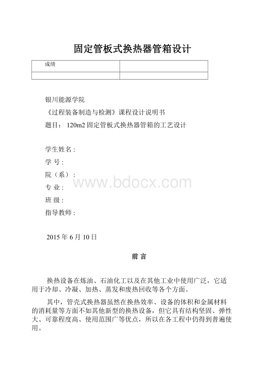 固定管板式换热器管箱设计Word下载.docx