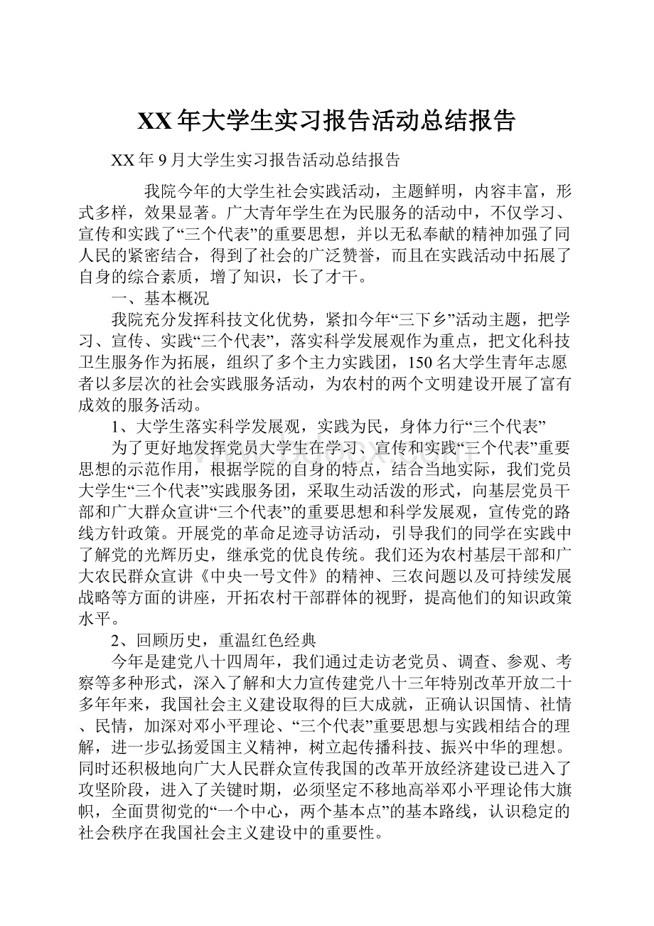 XX年大学生实习报告活动总结报告Word下载.docx