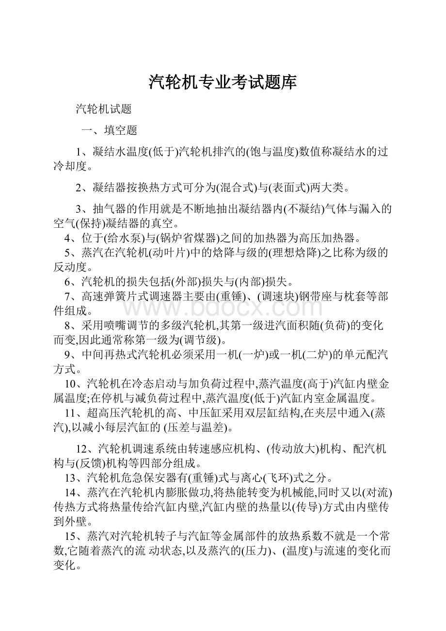 汽轮机专业考试题库.docx_第1页