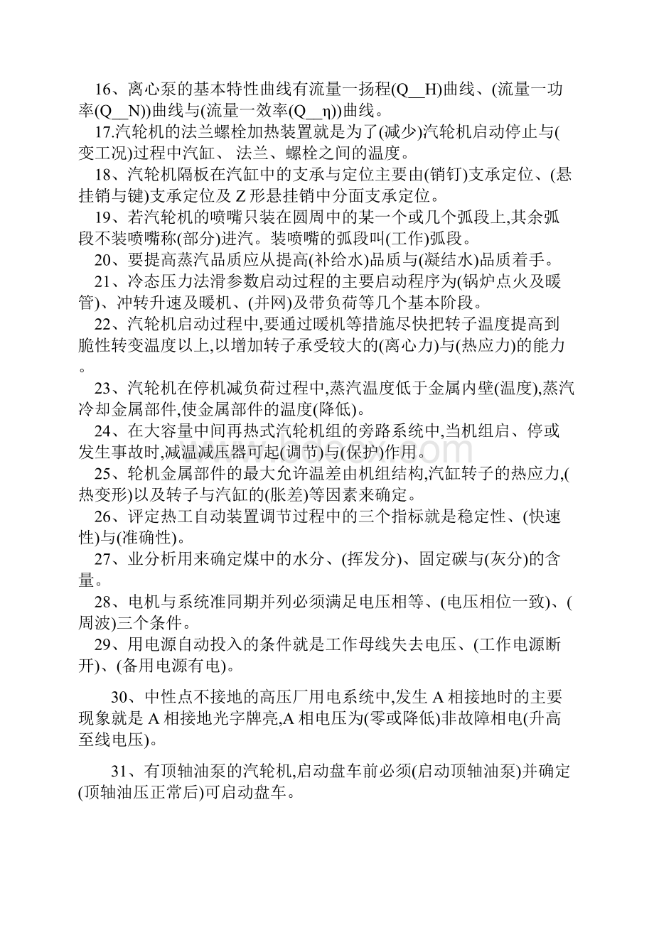 汽轮机专业考试题库文档格式.docx_第2页