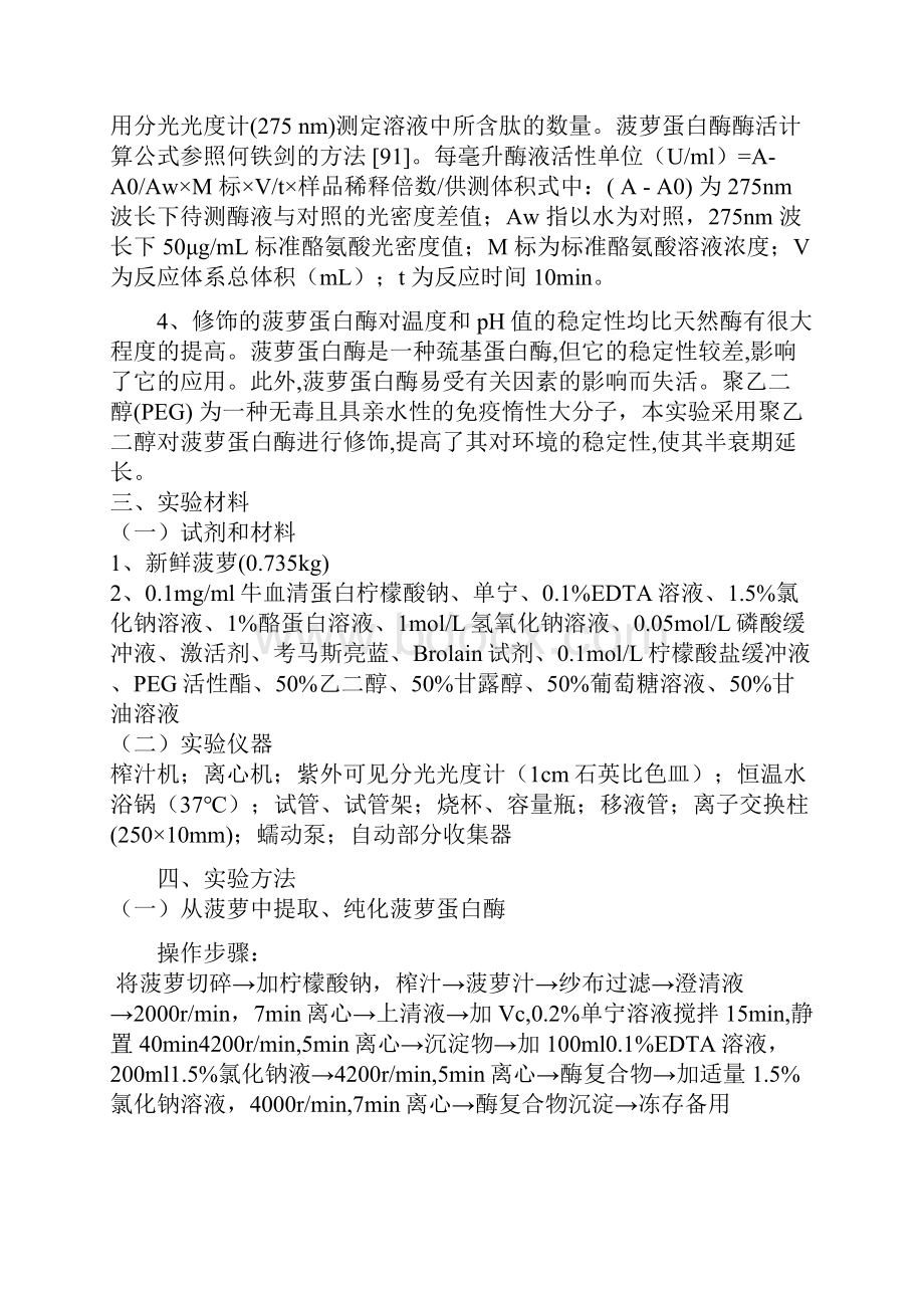 菠萝蛋白酶的提取纯化与化学修饰对其活性的影响.docx_第2页