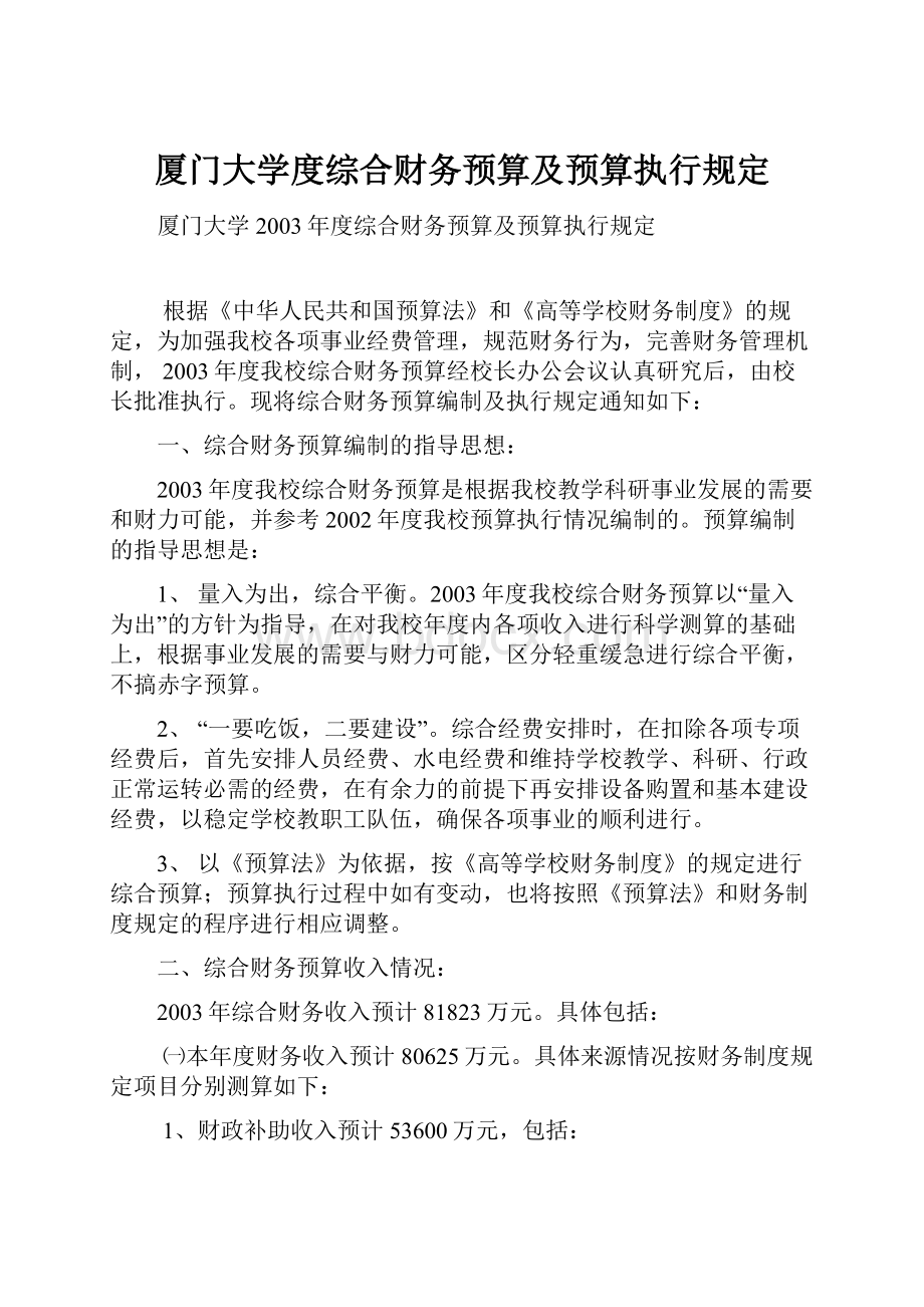 厦门大学度综合财务预算及预算执行规定.docx_第1页