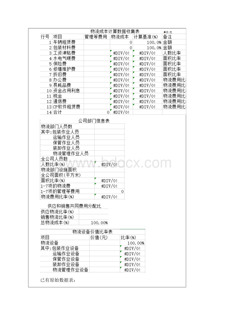 物流成本核算实验报告Word文档格式.docx_第3页