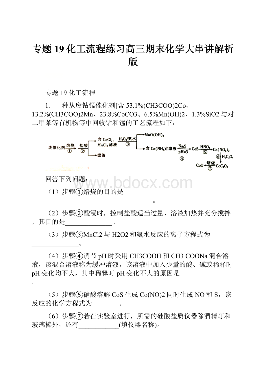 专题19化工流程练习高三期末化学大串讲解析版Word格式.docx