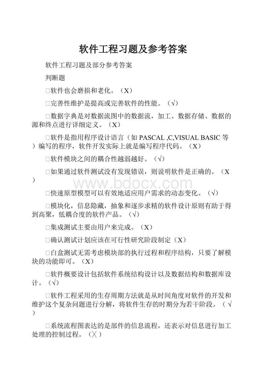 软件工程习题及参考答案.docx_第1页