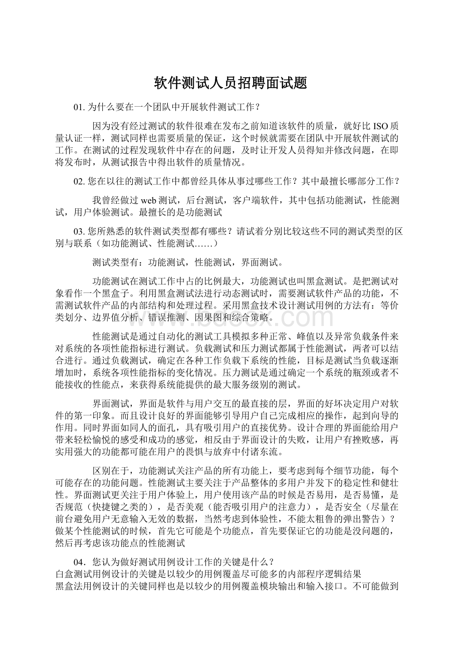 软件测试人员招聘面试题.docx_第1页