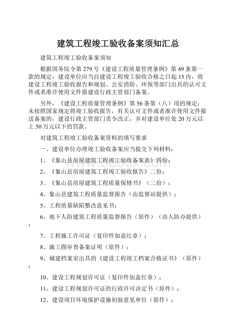 建筑工程竣工验收备案须知汇总文档格式.docx_第1页