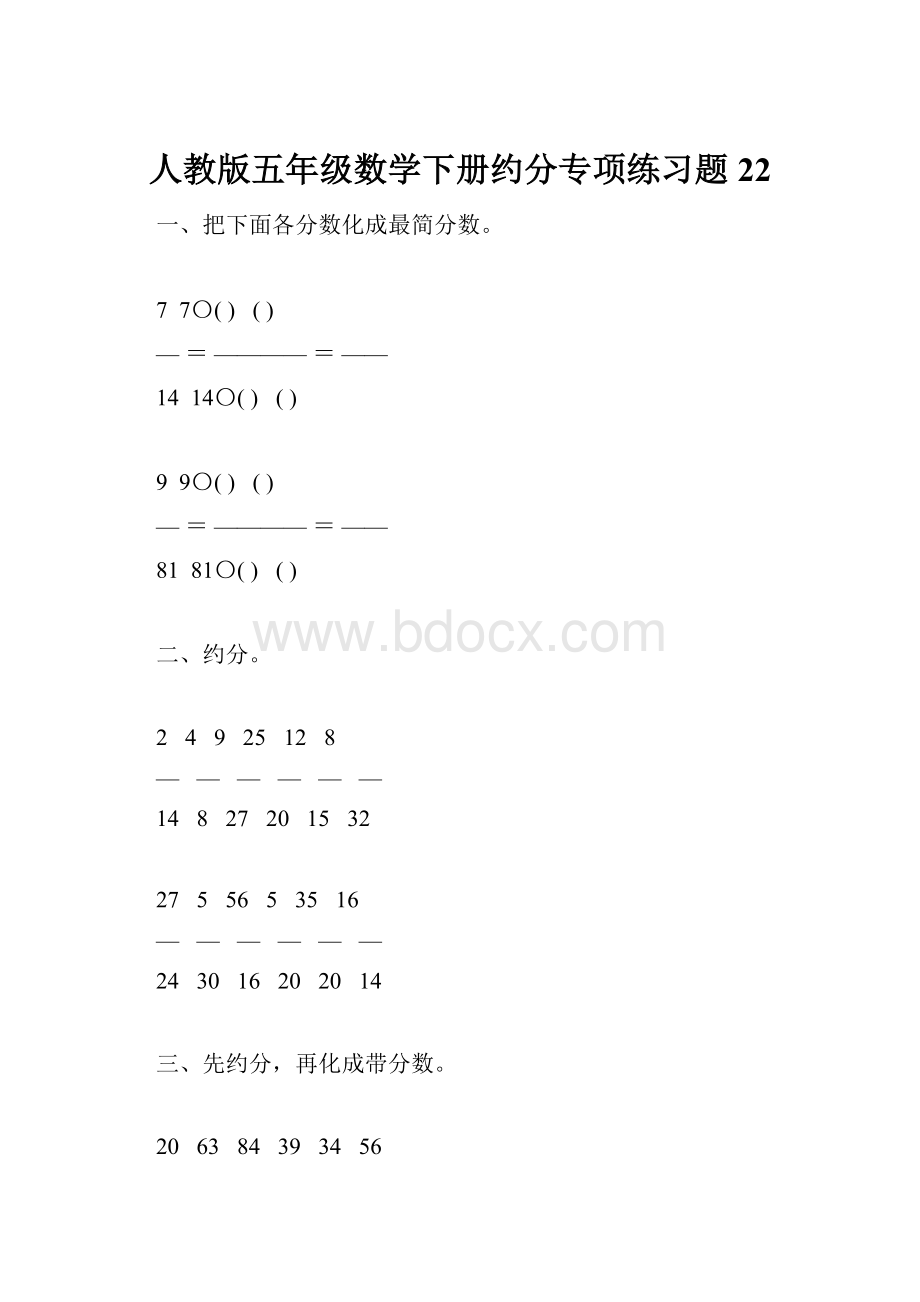 人教版五年级数学下册约分专项练习题22.docx_第1页