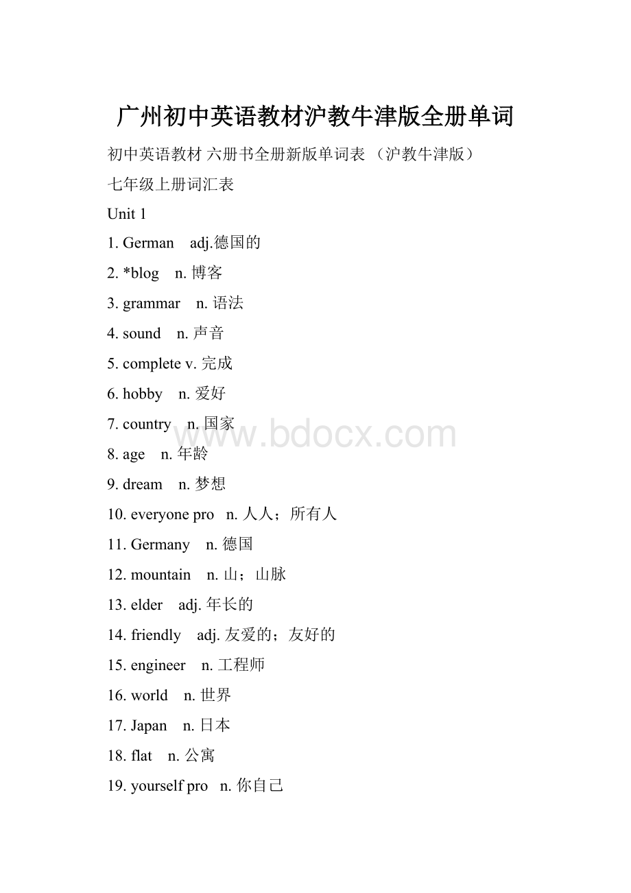 广州初中英语教材沪教牛津版全册单词Word下载.docx