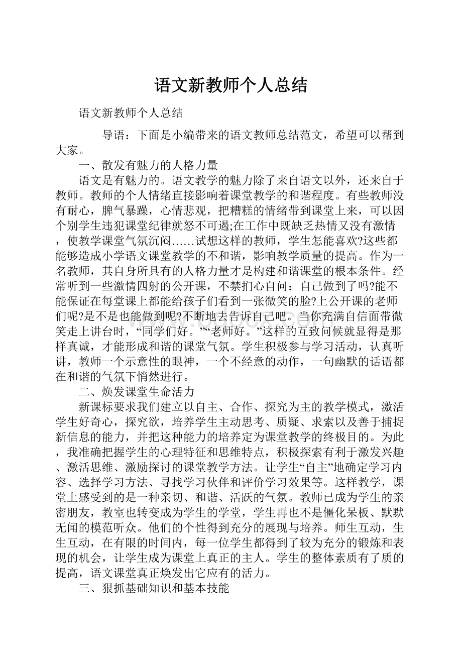 语文新教师个人总结.docx_第1页