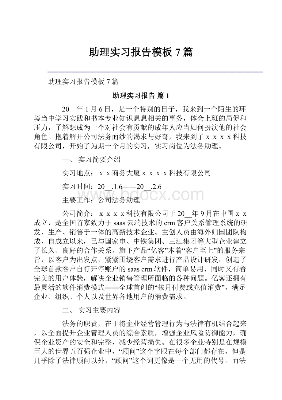 助理实习报告模板7篇.docx_第1页